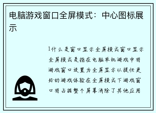 电脑游戏窗口全屏模式：中心图标展示