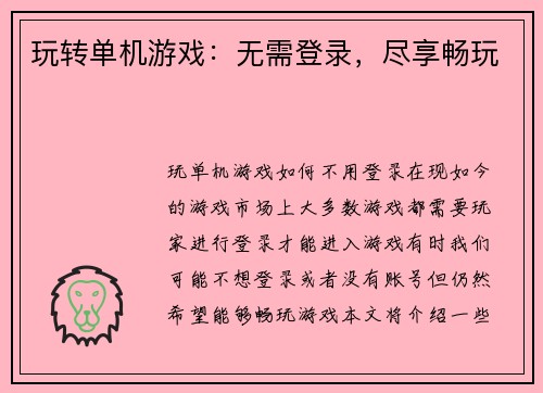 玩转单机游戏：无需登录，尽享畅玩