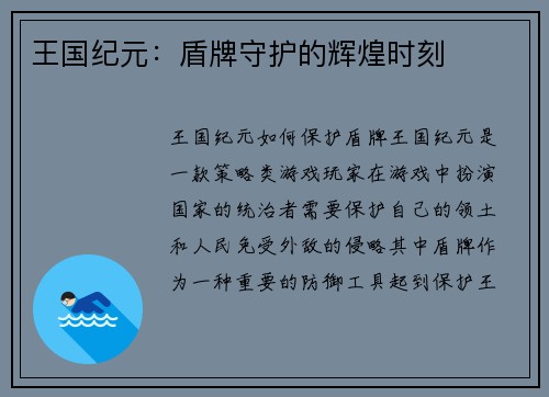 王国纪元：盾牌守护的辉煌时刻