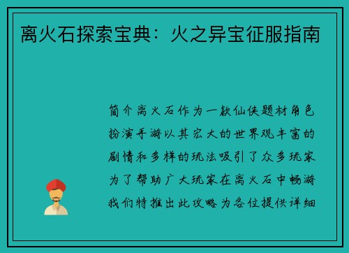 离火石探索宝典：火之异宝征服指南
