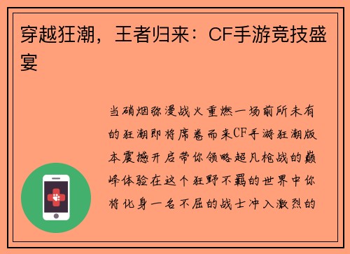 穿越狂潮，王者归来：CF手游竞技盛宴