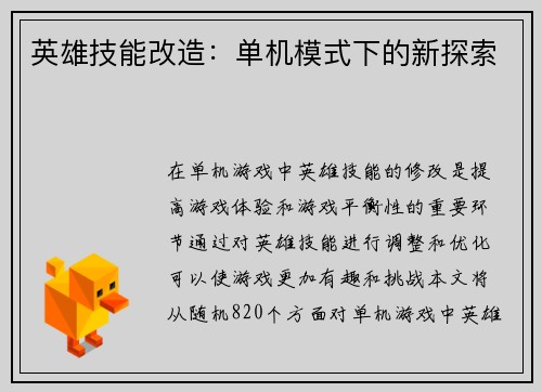 英雄技能改造：单机模式下的新探索