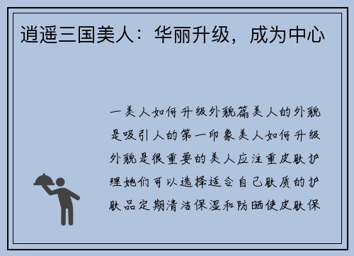 逍遥三国美人：华丽升级，成为中心