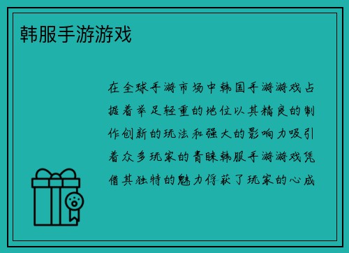 韩服手游游戏
