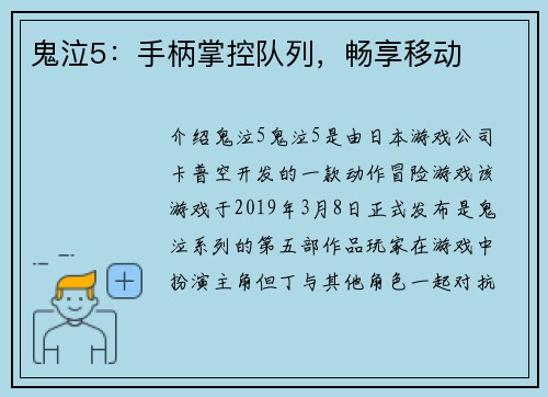 鬼泣5：手柄掌控队列，畅享移动