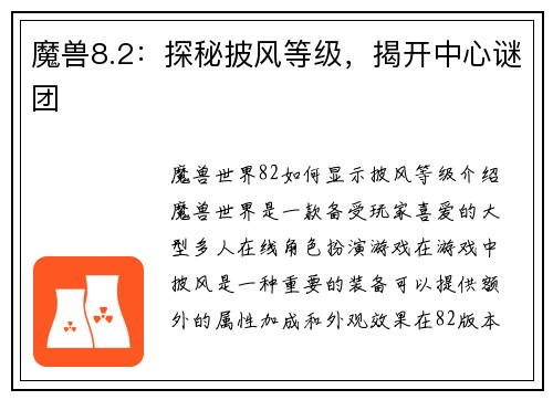 魔兽8.2：探秘披风等级，揭开中心谜团