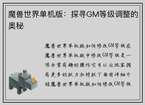 魔兽世界单机版：探寻GM等级调整的奥秘