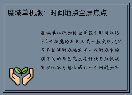 魔域单机版：时间地点全屏焦点